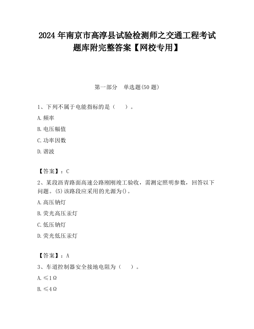 2024年南京市高淳县试验检测师之交通工程考试题库附完整答案【网校专用】