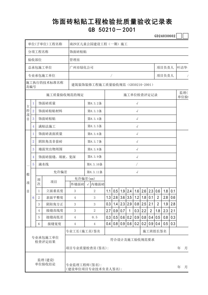 建筑工程-2饰面砖粘贴工程检验批质量验收记录表GD24030602