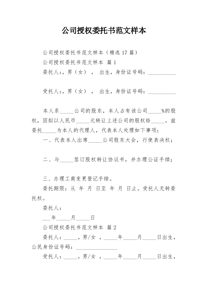 公司授权委托书范文样本_3