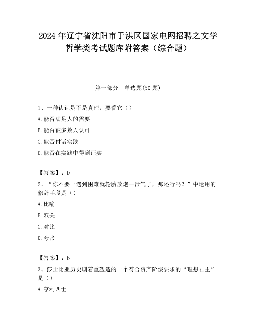 2024年辽宁省沈阳市于洪区国家电网招聘之文学哲学类考试题库附答案（综合题）