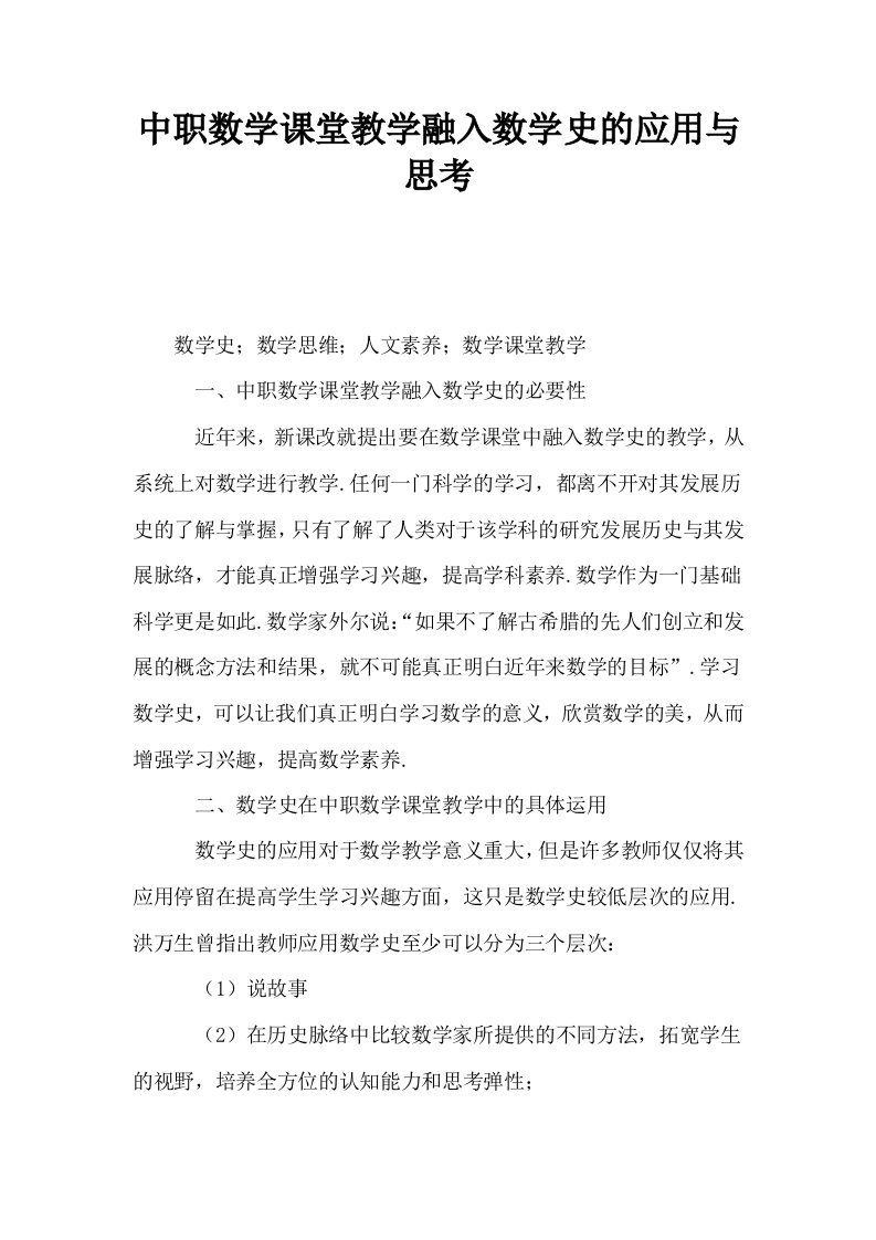 中职数学课堂教学融入数学史的应用与思考