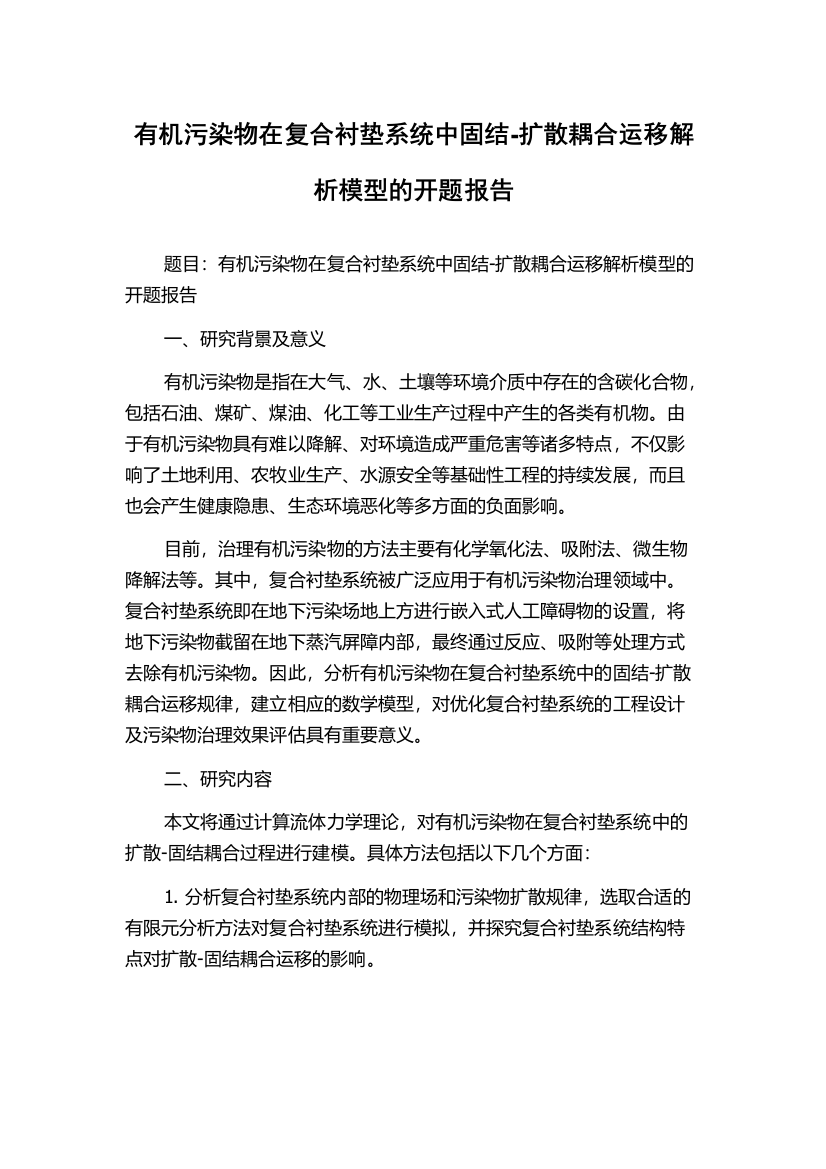 有机污染物在复合衬垫系统中固结-扩散耦合运移解析模型的开题报告