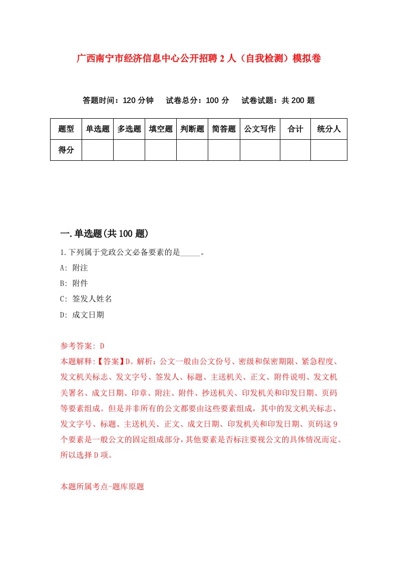 广西南宁市经济信息中心公开招聘2人自我检测模拟卷第5期