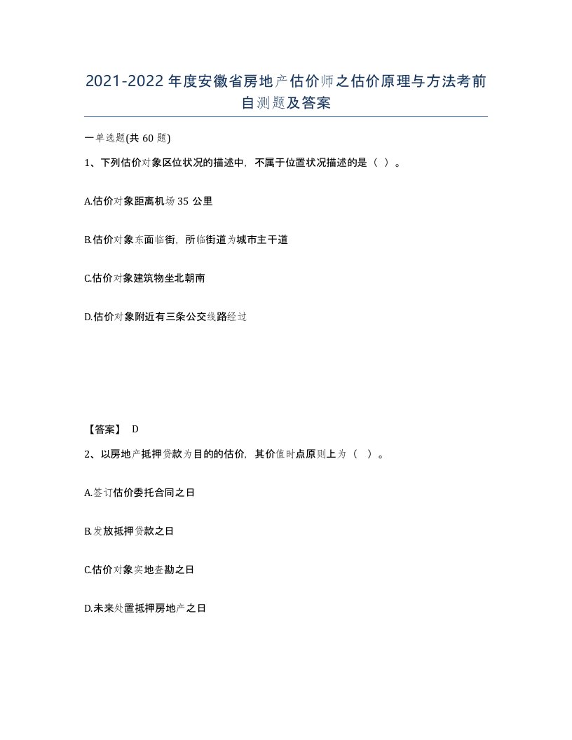 2021-2022年度安徽省房地产估价师之估价原理与方法考前自测题及答案