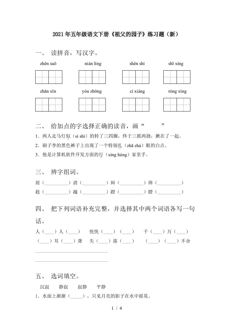 2021年五年级语文下册祖父的园子练习题新