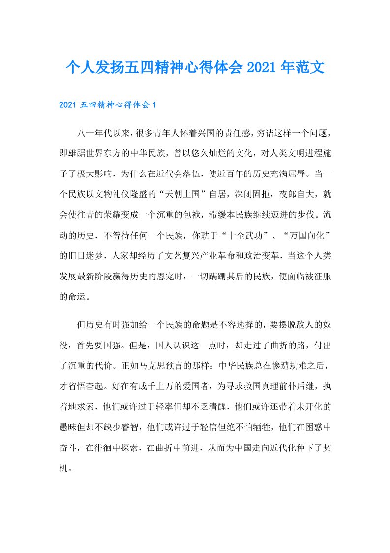 个人发扬五四精神心得体会范文