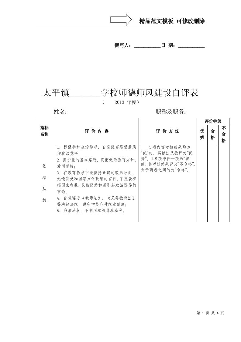 教师师德评价表、考核表