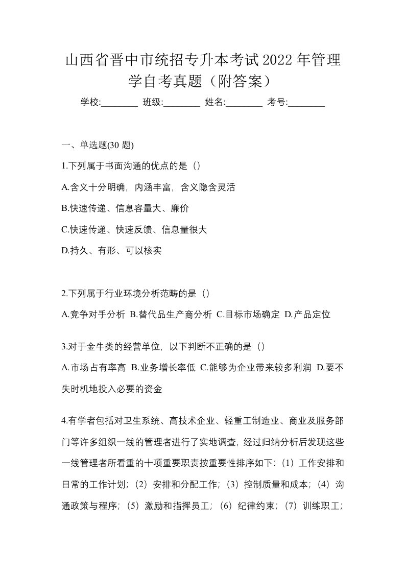 山西省晋中市统招专升本考试2022年管理学自考真题附答案