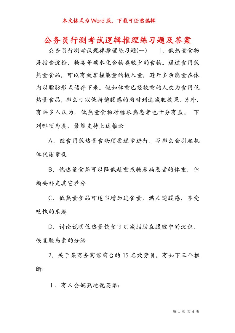 公务员行测考试逻辑推理练习题及答案