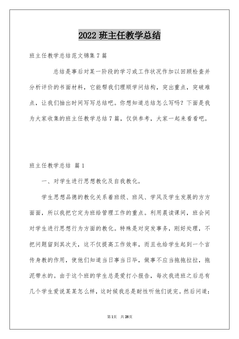 2022班主任教学总结_106