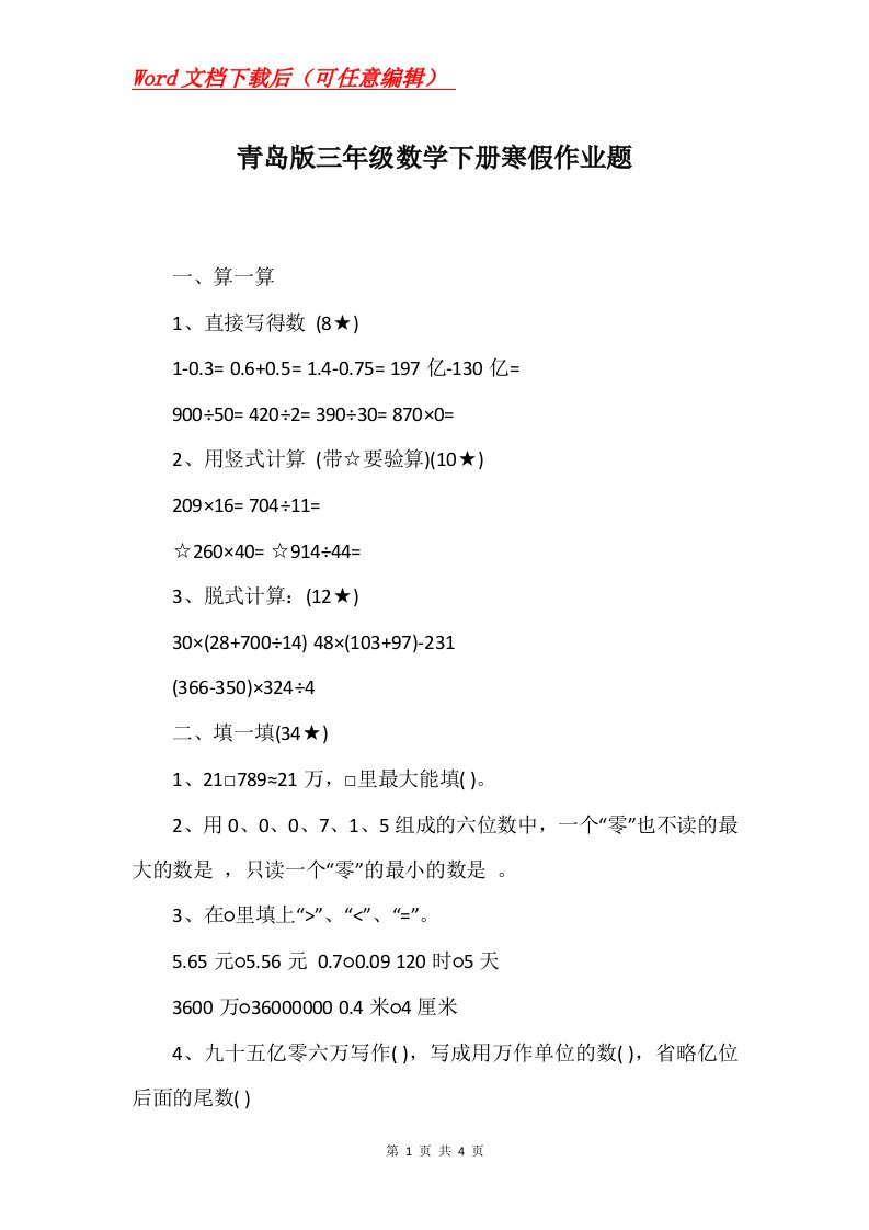 青岛版三年级数学下册寒假作业题