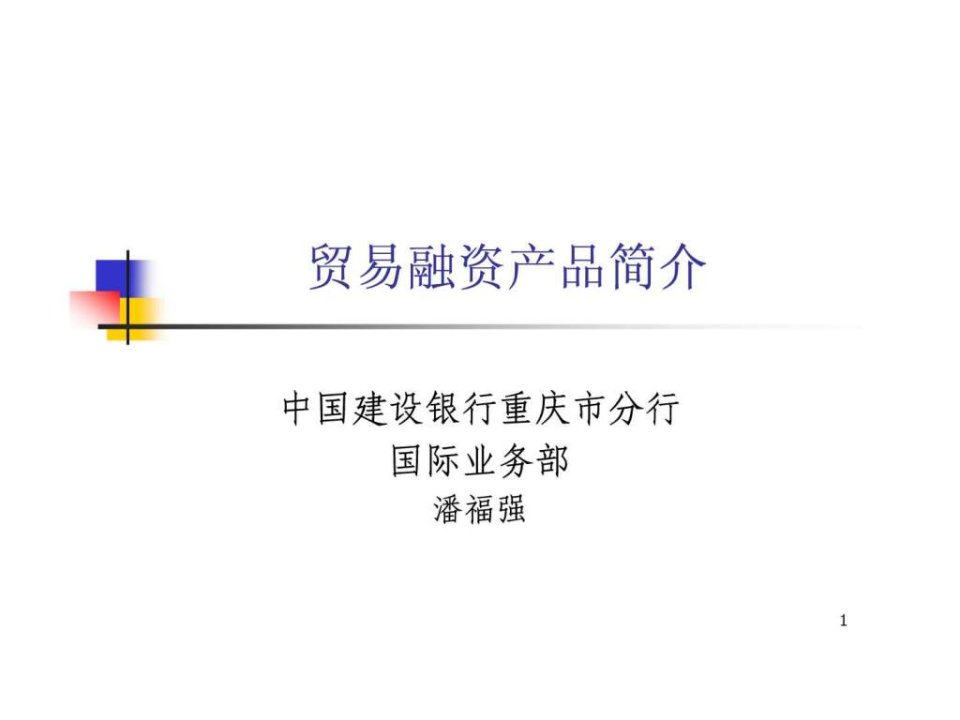 贸易融资产品介绍潘福强的讲义.ppt