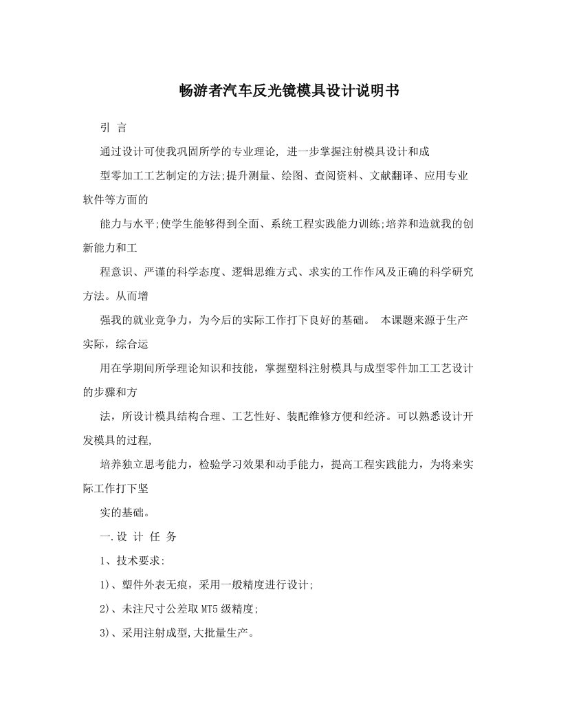 畅游者汽车反光镜模具设计说明书