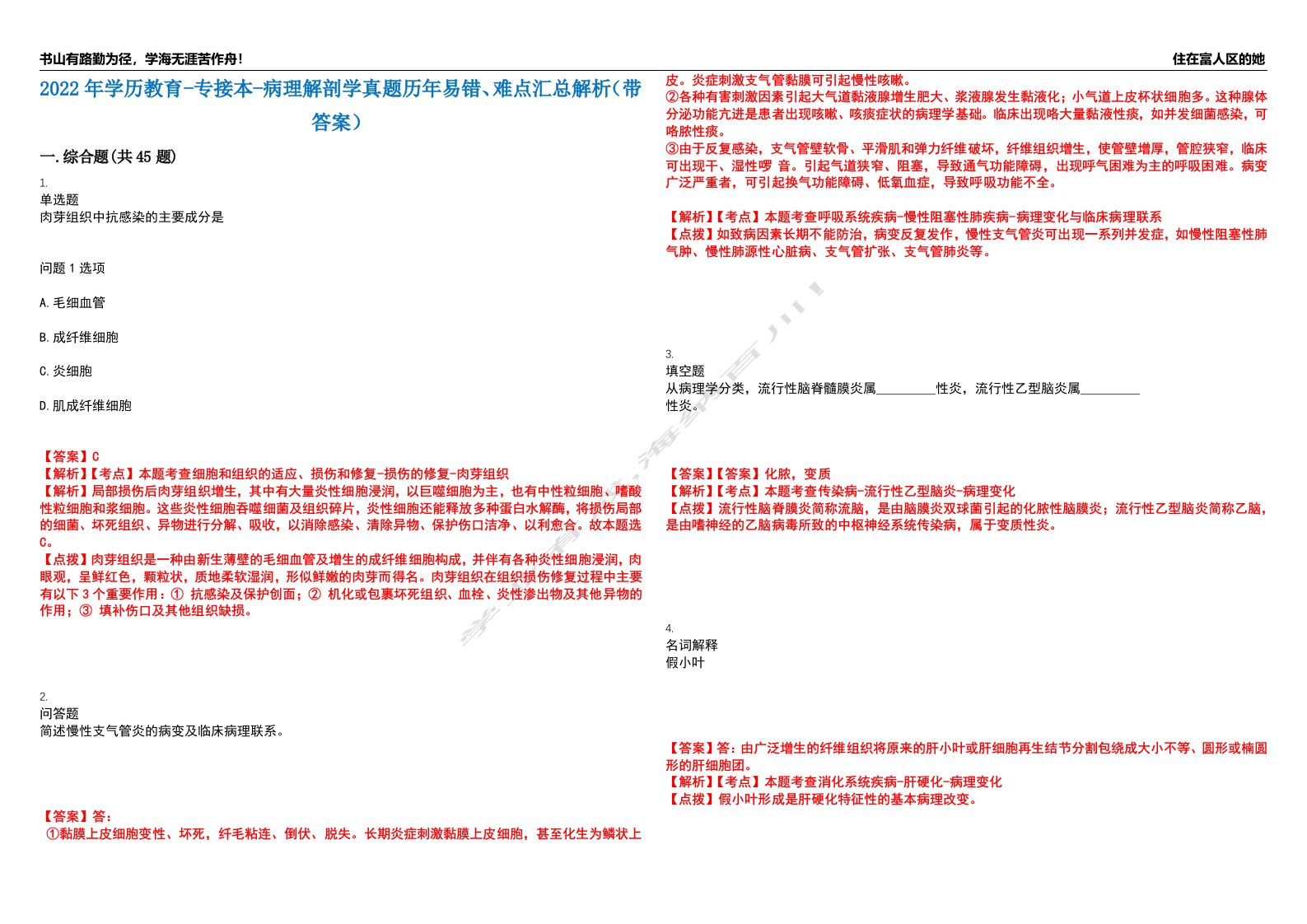 2022年学历教育-专接本-病理解剖学真题历年易错、难点汇总解析（带答案）试题号9