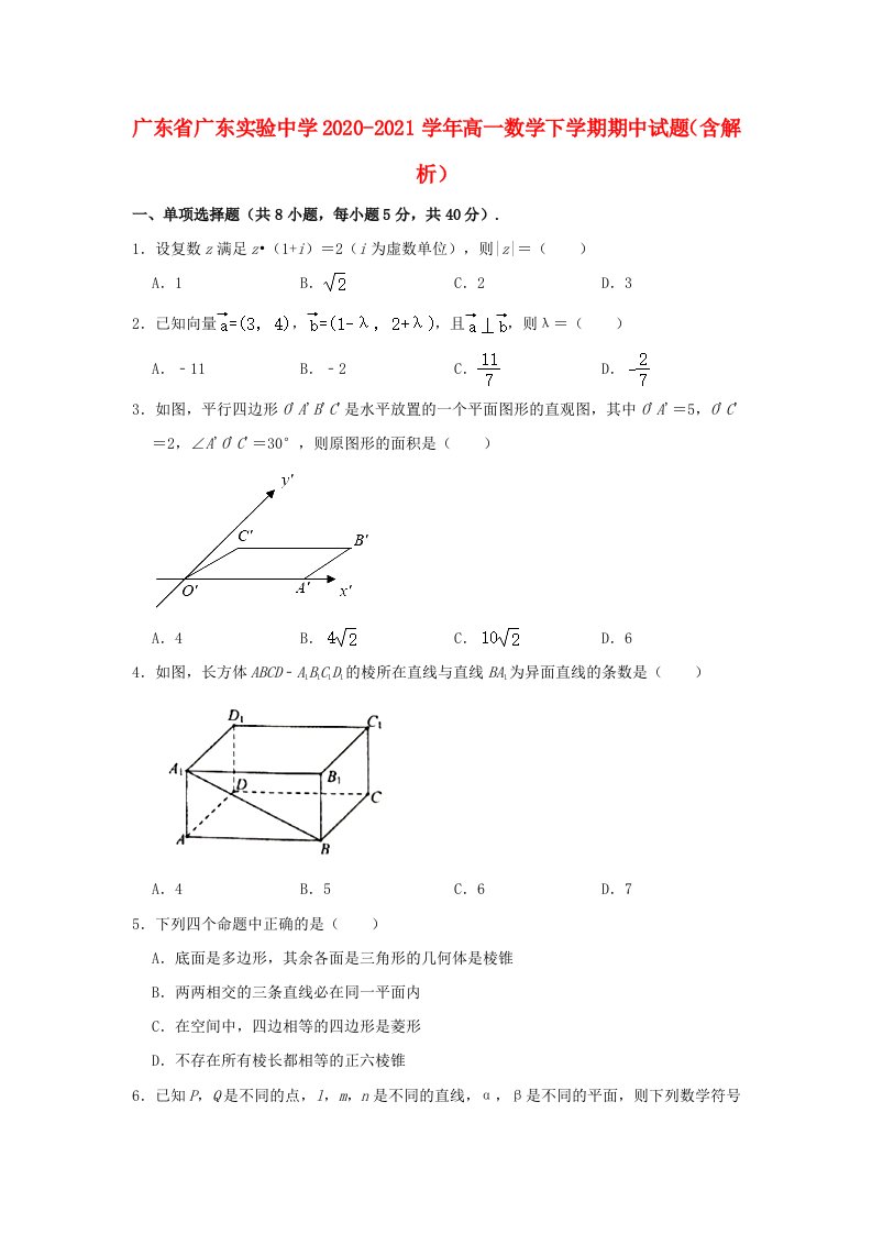 广东省广东实验中学2020_2021学年高一数学下学期期中试题含解析