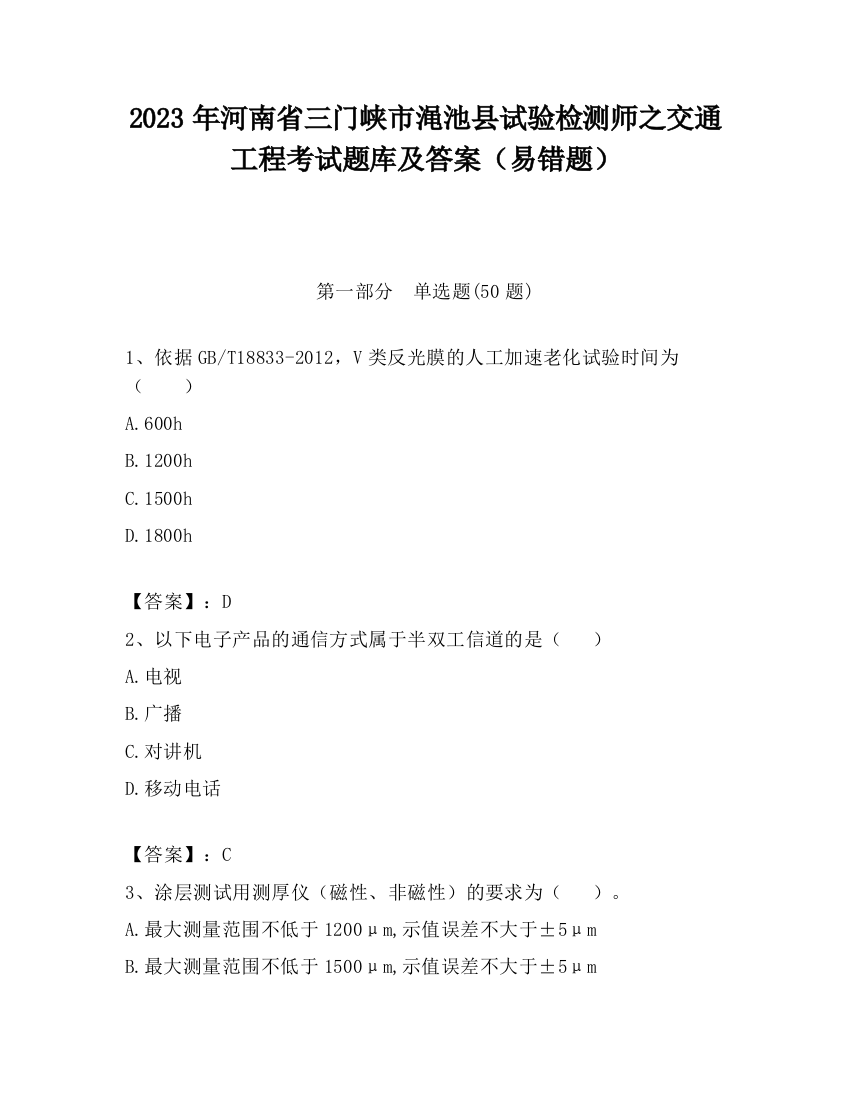 2023年河南省三门峡市渑池县试验检测师之交通工程考试题库及答案（易错题）