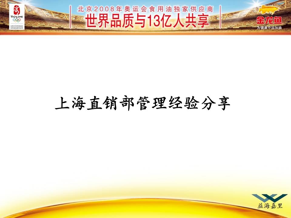 [精选]上海食用油直销部管理经验分享