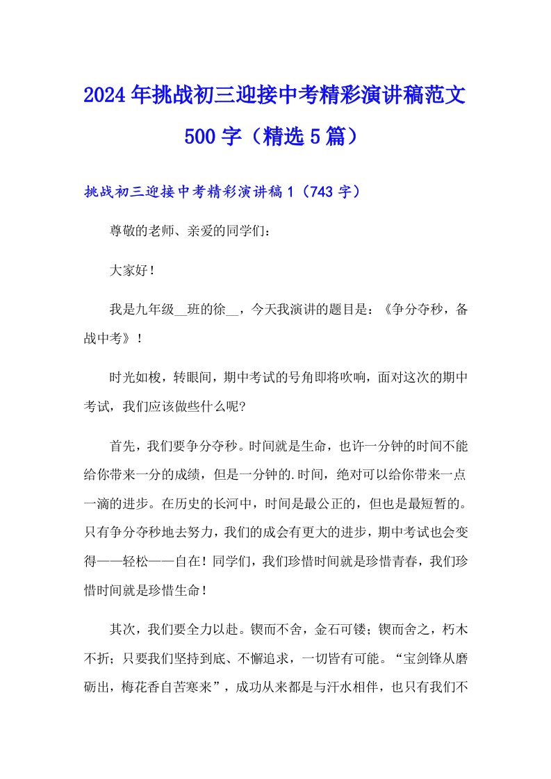 2024年挑战初三迎接中考精彩演讲稿范文500字（精选5篇）