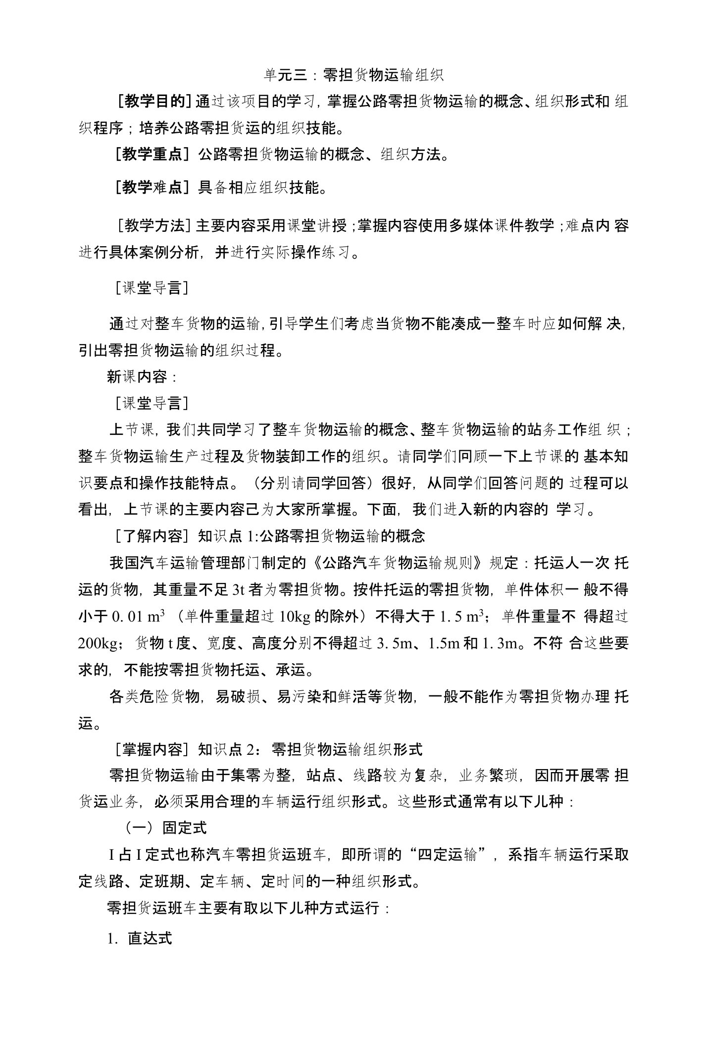 公路运输实务——零担货物运输组织(教案)