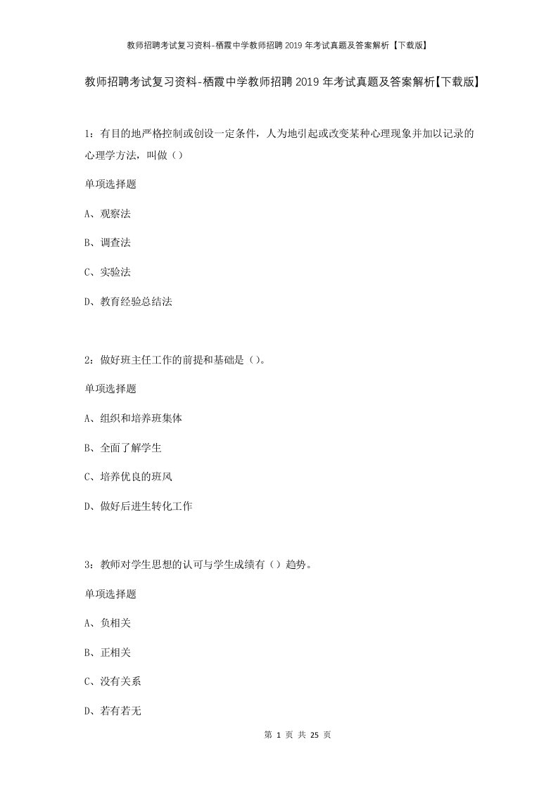 教师招聘考试复习资料-栖霞中学教师招聘2019年考试真题及答案解析下载版