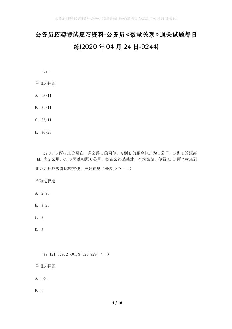 公务员招聘考试复习资料-公务员数量关系通关试题每日练2020年04月24日-9244