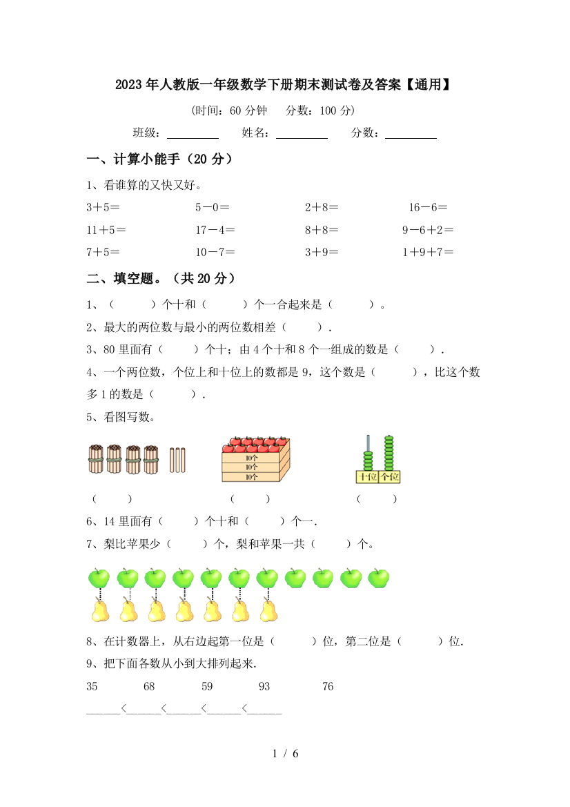 2023年人教版一年级数学下册期末测试卷及答案【通用】