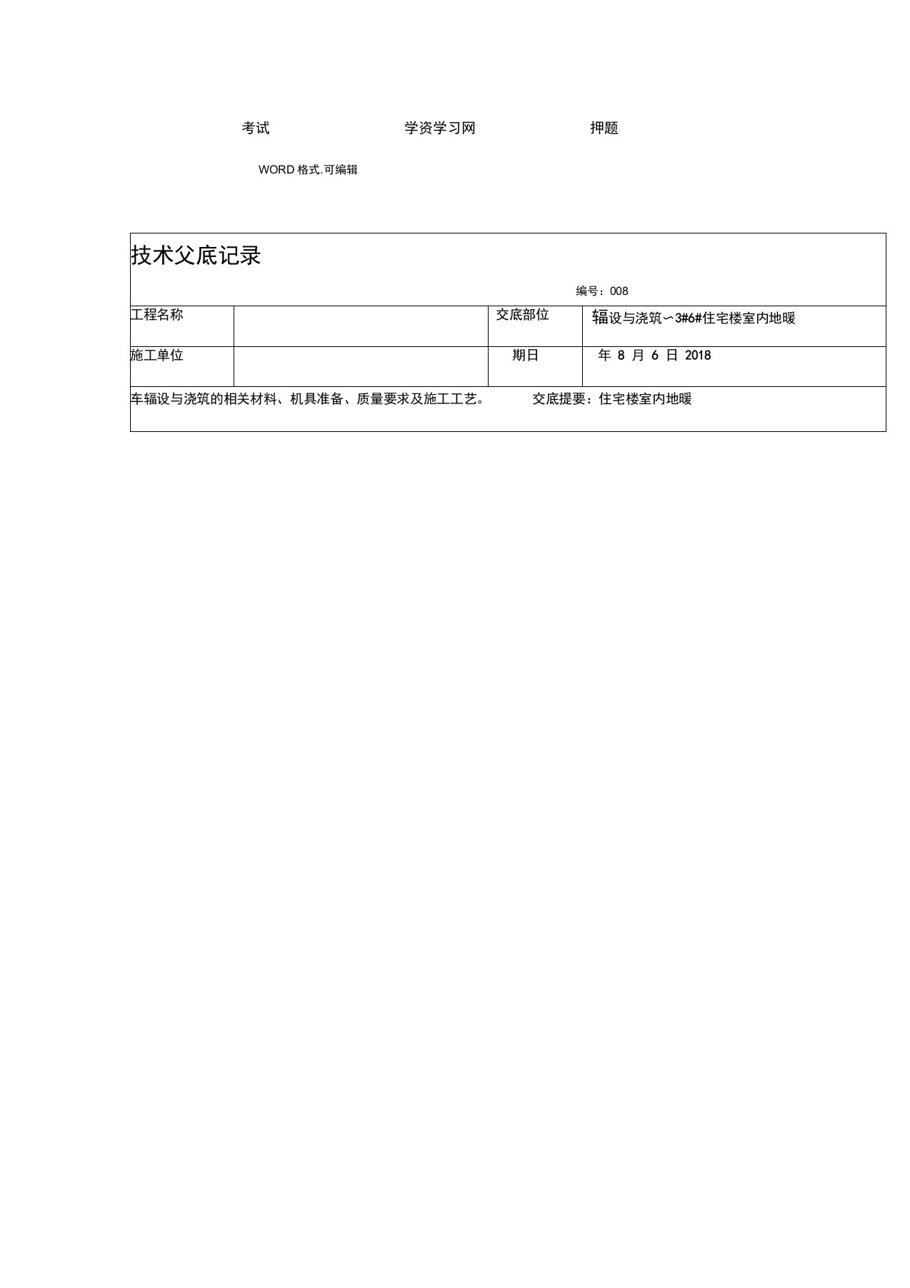 地暖铺设施工技术交底大全