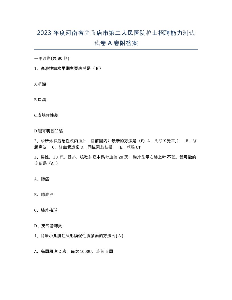 2023年度河南省驻马店市第二人民医院护士招聘能力测试试卷A卷附答案