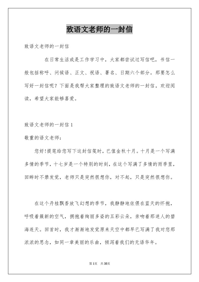 致语文老师的一封信例文