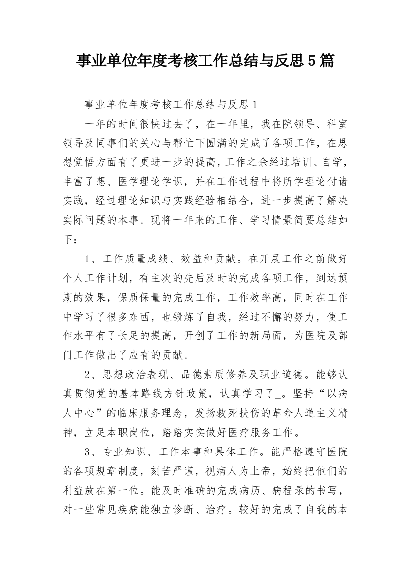 事业单位年度考核工作总结与反思5篇