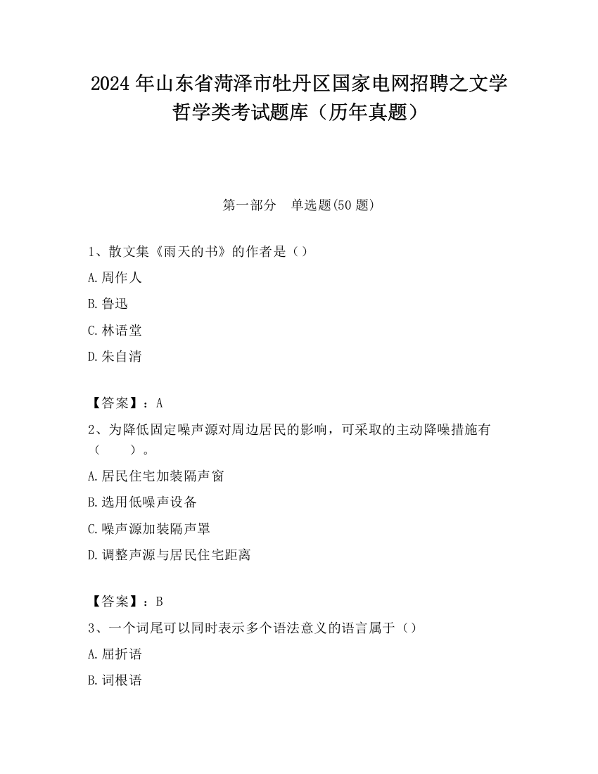 2024年山东省菏泽市牡丹区国家电网招聘之文学哲学类考试题库（历年真题）