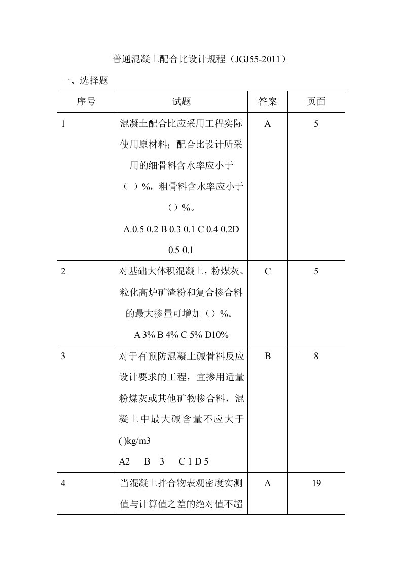 普通混凝土配合比设计规程JGJ55-2011试题