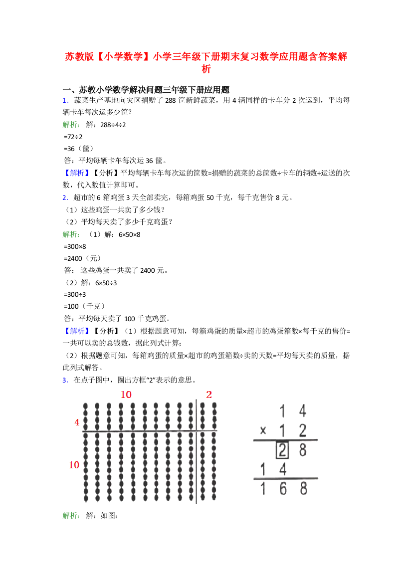 苏教版【小学数学】小学三年级下册期末复习数学应用题含答案解析