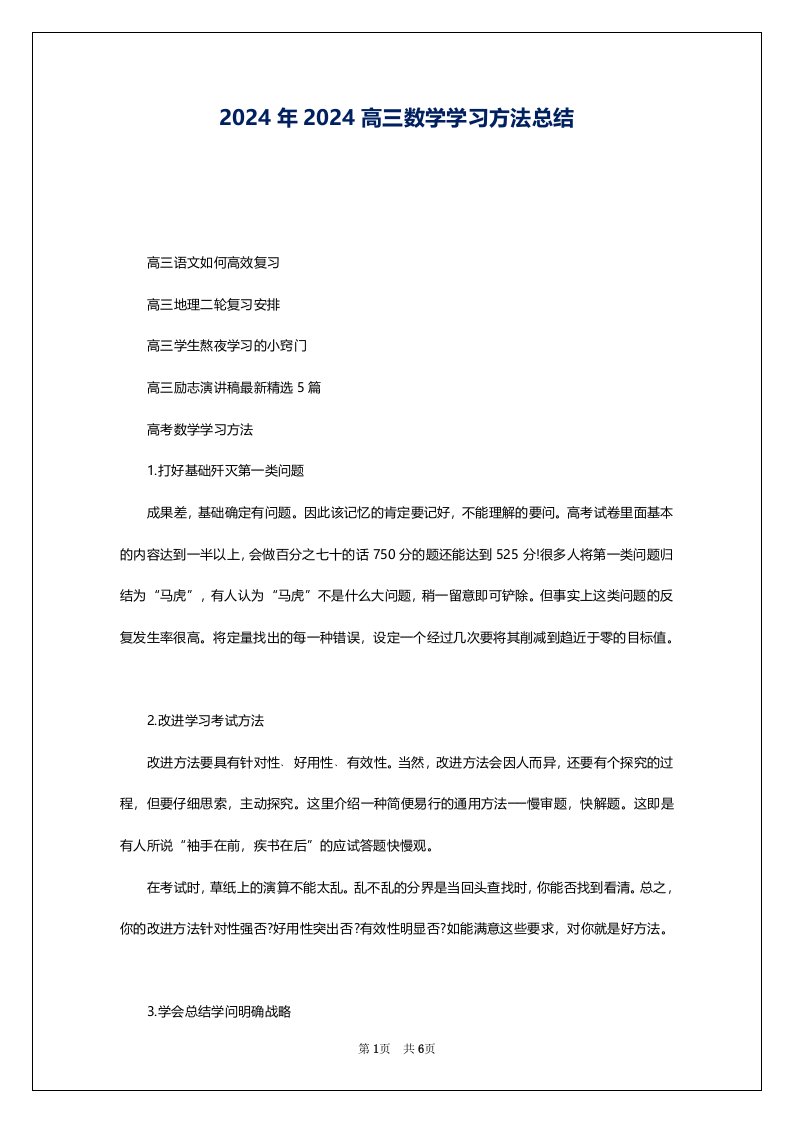 2024年2024高三数学学习方法总结