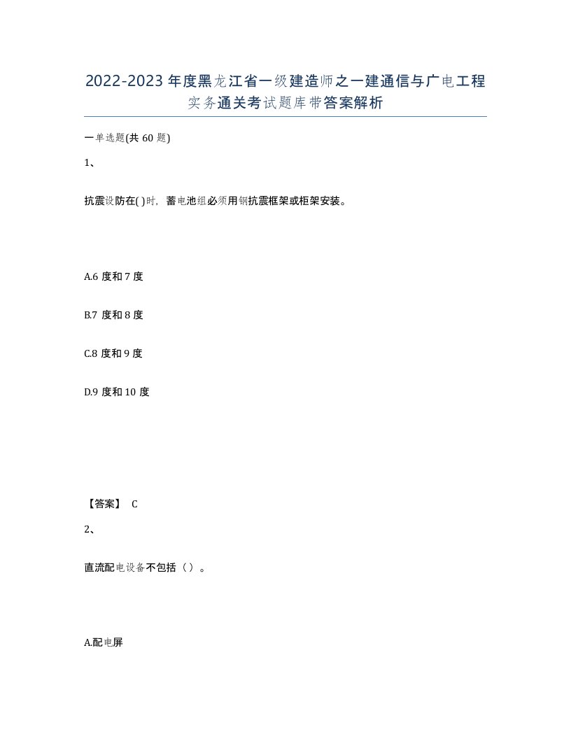 2022-2023年度黑龙江省一级建造师之一建通信与广电工程实务通关考试题库带答案解析