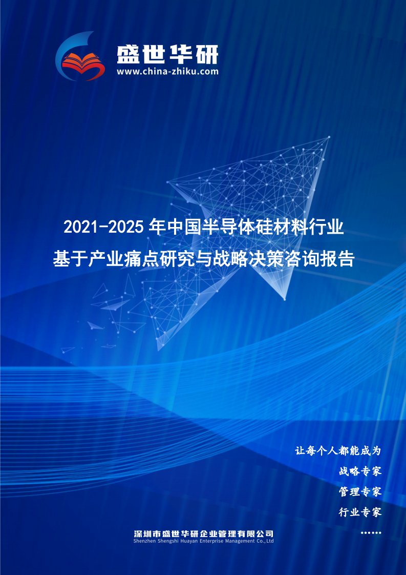 2021-2025年中国半导体硅材料行业基于产业痛点研究与战略决策咨询报告