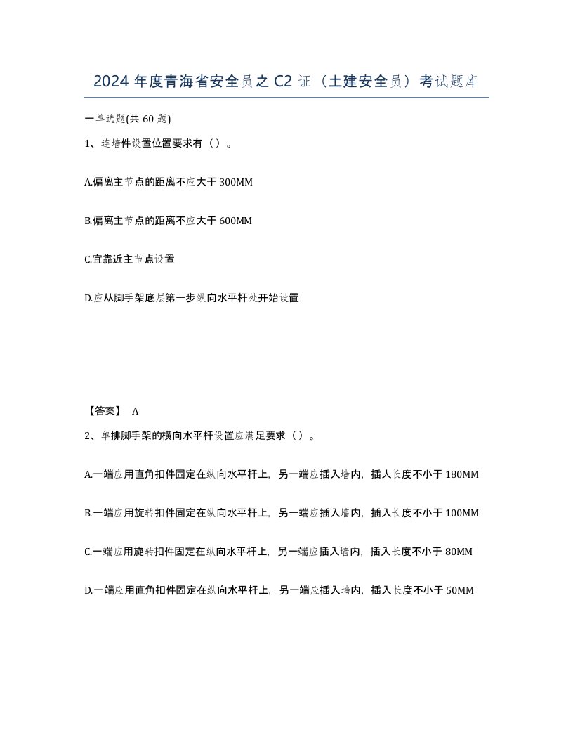 2024年度青海省安全员之C2证土建安全员考试题库