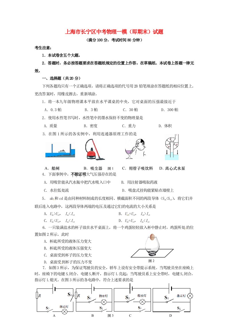 上海市长宁区中考物理一模（即期末）试题