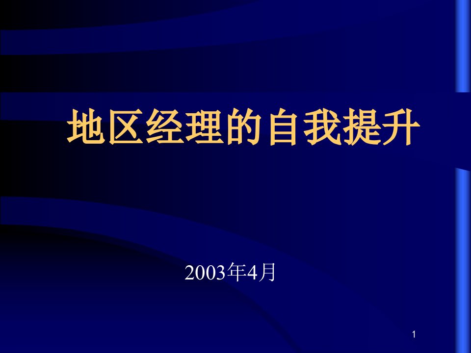 经理的自我提升