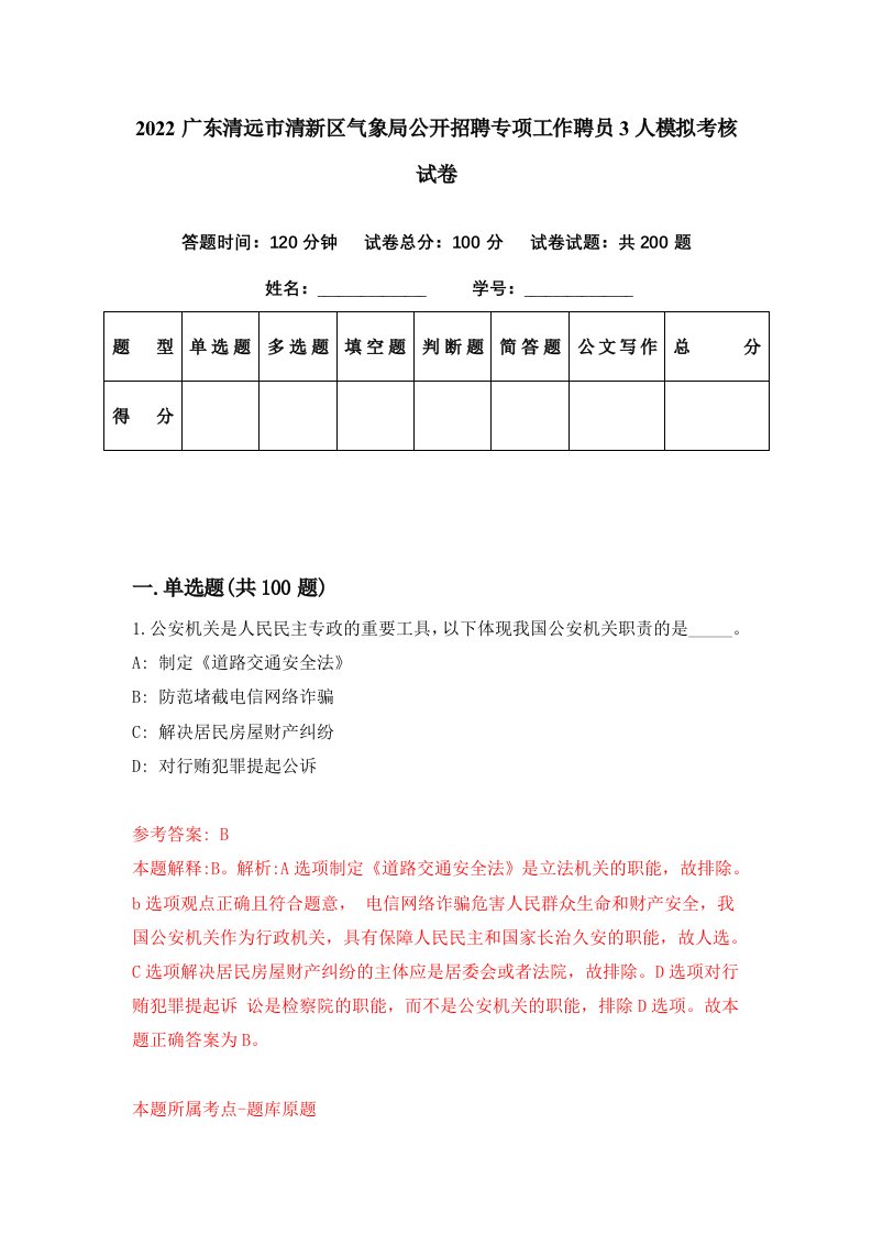 2022广东清远市清新区气象局公开招聘专项工作聘员3人模拟考核试卷0