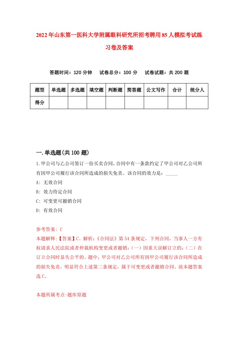 2022年山东第一医科大学附属眼科研究所招考聘用85人模拟考试练习卷及答案第3版