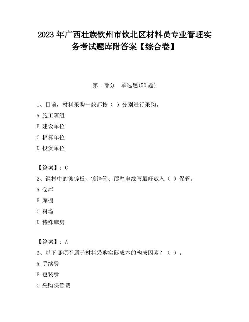 2023年广西壮族钦州市钦北区材料员专业管理实务考试题库附答案【综合卷】