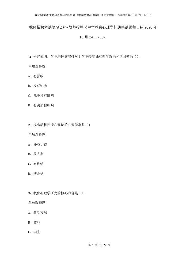 教师招聘考试复习资料-教师招聘中学教育心理学通关试题每日练2020年10月24日-107