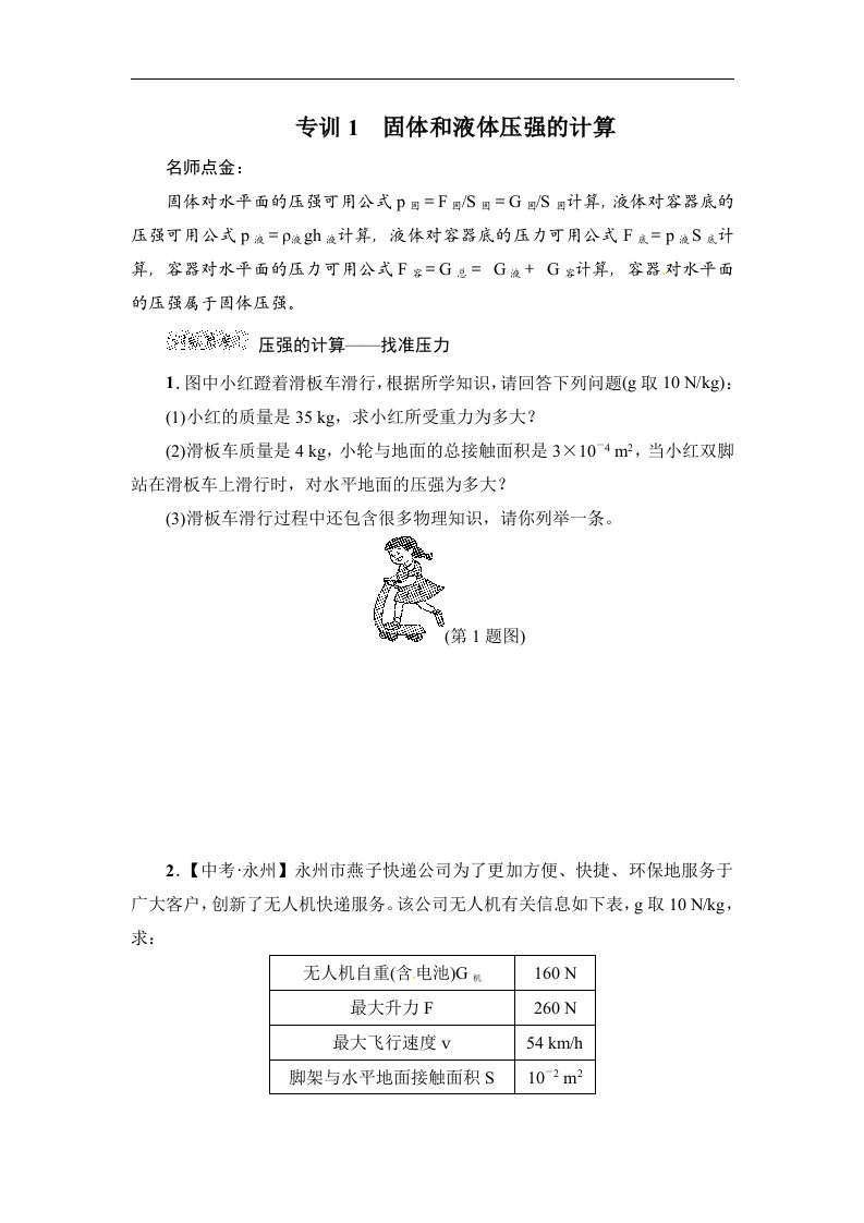 2017-2018学年人教版八年级物理下册阶段强化专题训练：专训1　固体和液体压强的计算