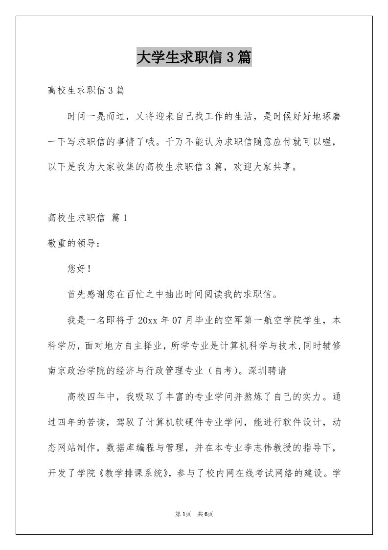 大学生求职信3篇范本7