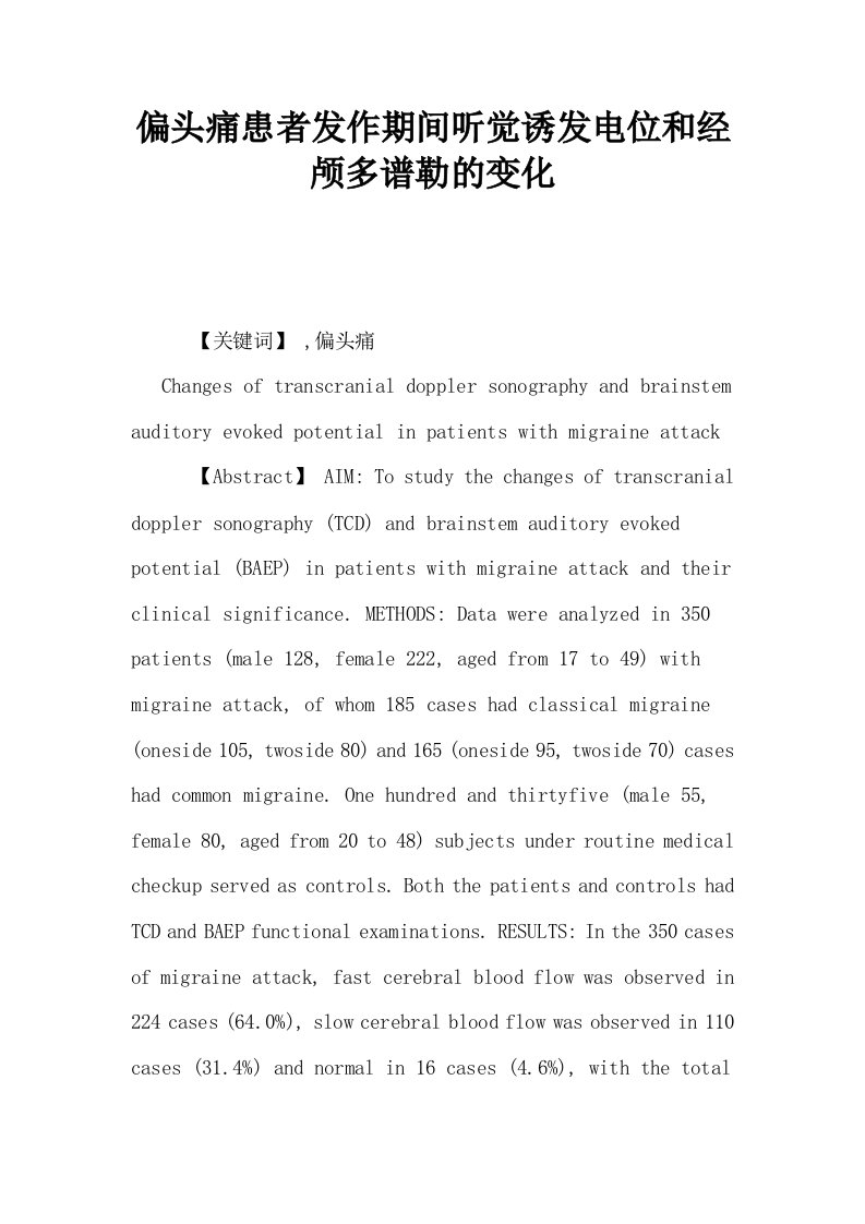 偏头痛患者发作期间听觉诱发电位和经颅多谱勒的变化