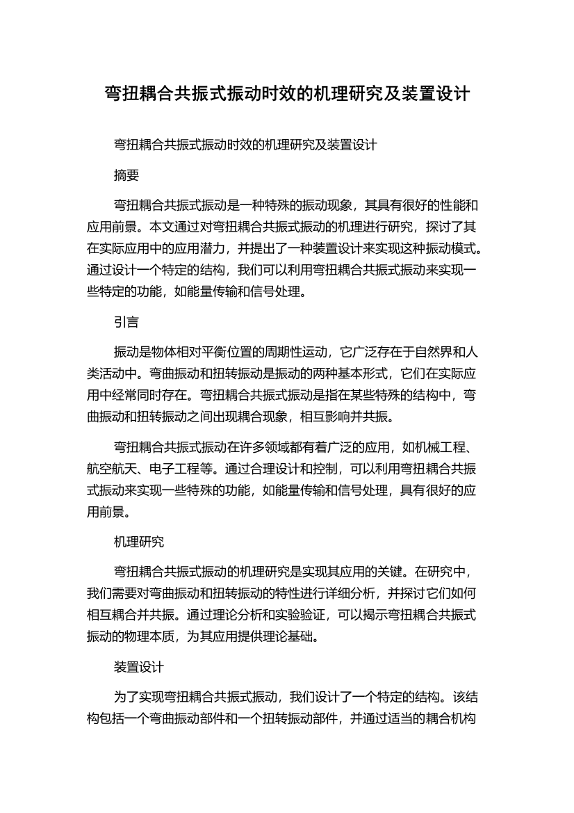 弯扭耦合共振式振动时效的机理研究及装置设计