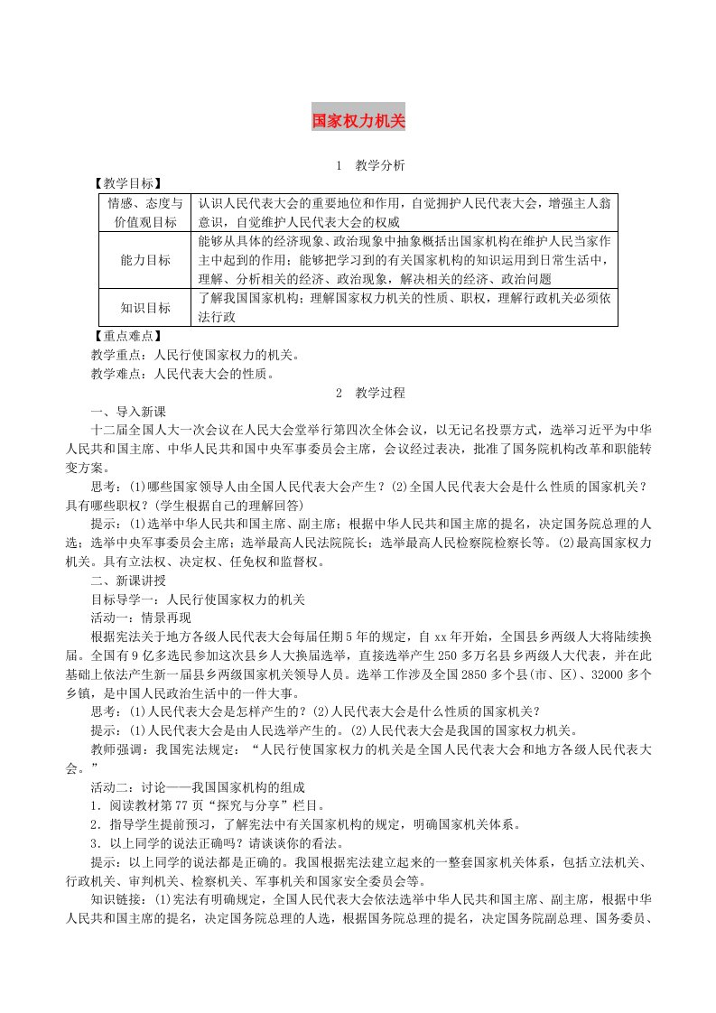 2019年春八年级道德与法治下册第三单元人民当家作主第六课我国国家机构第1框国家权力机关教案新人教版