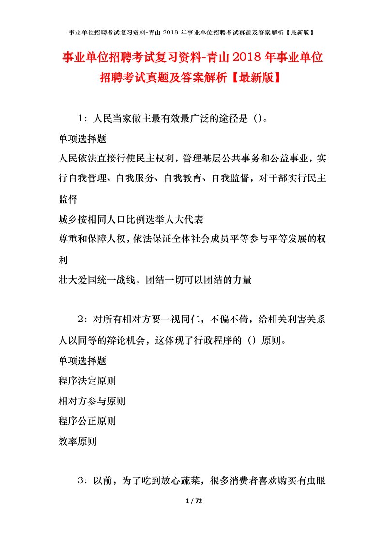 事业单位招聘考试复习资料-青山2018年事业单位招聘考试真题及答案解析最新版