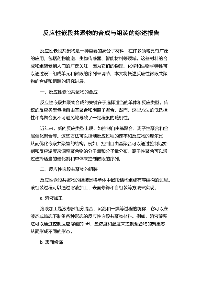 反应性嵌段共聚物的合成与组装的综述报告